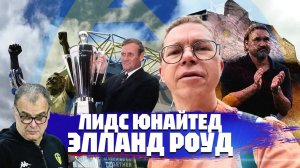 Лидс.Элланд Роуд