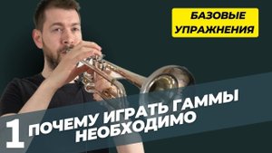 Почему трубачу, и любому музыканту, необходимо ИГРАТЬ ГАММЫ. Применение гамм в импровизации