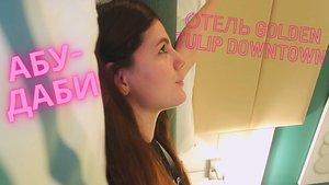 БЕСПЛАТНО В ЭМИРАТЫ: Абу-Даби, отель Golden Tulip Downtown