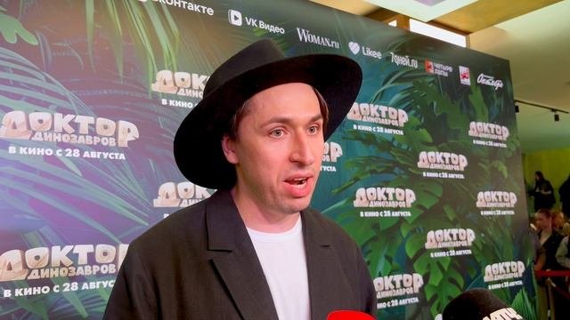 Дмитрий Аверкиев креативный продюсер анимационного фильма Доктор Динозавров на премьере картины