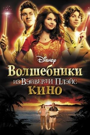 Волшебники из Вэйверли Плэйс в кино | Wizards of Waverly Place: The Movie (2009)