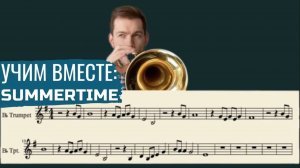 🎺 УЧИМ ВМЕСТЕ_ George Gershwin - Summertime на трубе