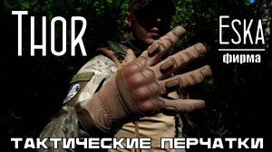 Тактические перчатки Thor от фирмы Eska. Выживание. Тест №271