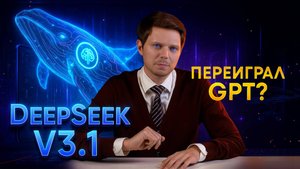 Все особенности DeepSeek V3.1 за 5 минут