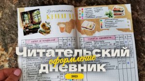 Оформление читательского дневника 2025