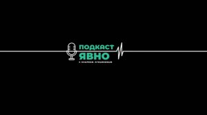 Подкаст Явно | Андрей Лукьянов