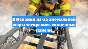 В Испании из-за аномальной жары загорелись солнечные панели