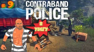 # 9 СИМУЛЯТОР ПОГРАНИЧНИКА. Contraband Police. Товарищ Генерал Полиции против преступности.