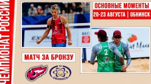 Факел-Ямал-2 - Обнинск-1 | Матч за Бронзу | Основные моменты | Обнинск 20-23 августа