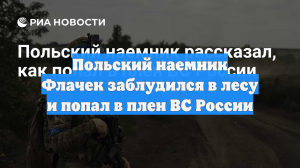 Польский наемник Флачек заблудился в лесу и попал в плен ВС России
