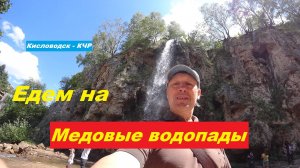 Обзор "Медовых водопадов".