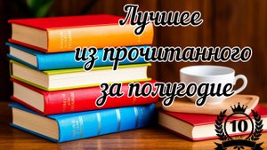 Лучшее из прочитанного за полугодие
