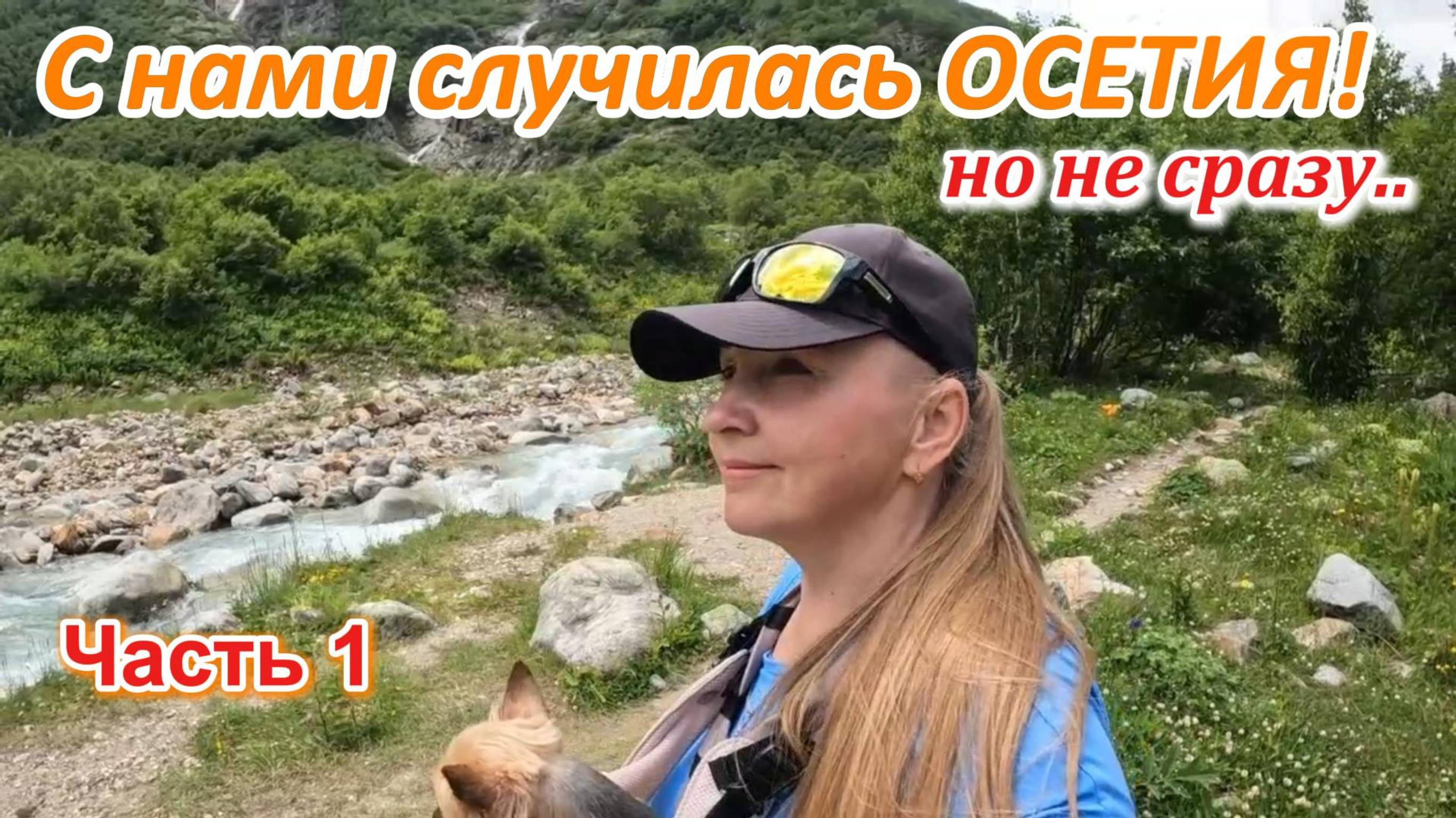 Часть 1. ОСЕТИЯ!  #Дигорское ущелье # Сезон приключений открыт! # Шесть недель по Кавказу!