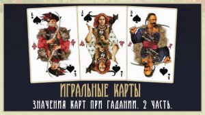 Значения 36 игральных карт при гадании. Часть 2.
