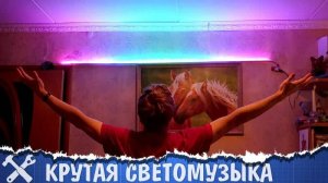Крутая светомузыка своими руками. Arduino + WS2812b