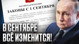Законы которые вступают в силу 1 сентября! Нужно знать каждому только самое важное