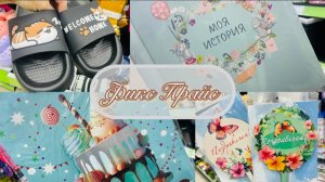 💖💥 ВАУ! В ФИКС ПРАЙС СТОЛЬКО ОТЛИЧНЫХ НОВИНОК💕🍒 #счастьеесть #фикспрайс