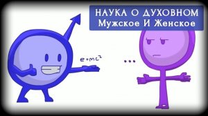 Наука О Духовном |  МУЖСКОЕ И ЖЕНСКОЕ