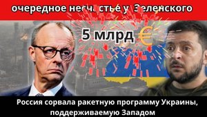 Россия сорвала ракетную программу Украины, поддерживаемую Западом |Очередное несчастье у  Зеленского