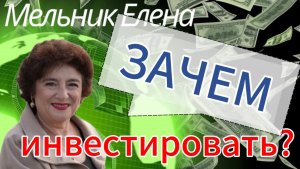 Зачем мне инвестировать?