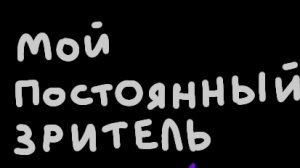 постоянный зритель🥷