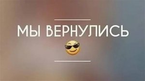 МЫ ВЕРНУЛИСЬ