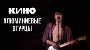 Группа КИНО - Алюминиевые огурцы | кавер |