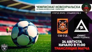 24.08.2025 | СШ-2-Д - Оникс (Запись матча)