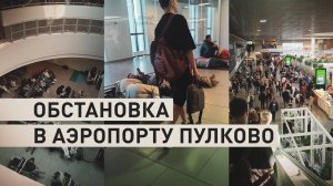 Около 18 часов в условиях ограничений: ситуация в аэропорту Пулково из-за отмены рейсов