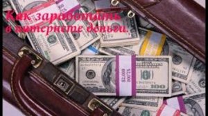 Как зарабатывать в интернете.