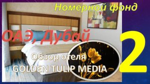 Обзор отеля GOLDEN TULIP MEDIA 4* (Дубай, ОАЭ). Часть 2 - Номерной фонд