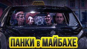 Панки в Майбахе / Таксуют ВСЕ / Катаюсь только по Элиту в Яндекс такси