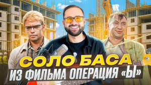 Басовый разбор - Соло бас из фильма "Операция "Ы" и другие приключения Шурика"