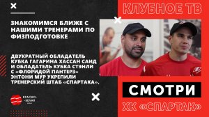 Знакомимся с тренерами по физподготовке в ХК «Спартак».