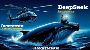 DeepSeek. Как сделать ассистента? Показываю. Интеграция с TelegramBot. Python. SkyFly Airlines #6