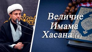 "Величие Имама Хасана (а)" - Джамал Бабаев 22.08.2025