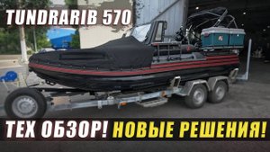 TundraRib 570 с Mercury 115 Pro Xs + VEZDEHOD! Технический обзор!