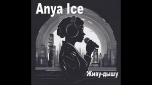 Anya Ice - Живу-Дышу | Авторская песня