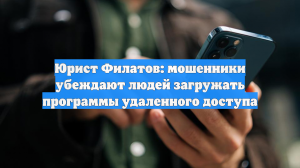 Юрист Филатов: мошенники убеждают людей загружать программы удаленного доступа