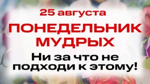 25 августа — День мучеников Фотия и Аникиты. Что нельзя делать сегодня. Народные традиции и приметы