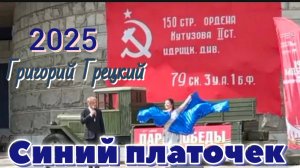 Синий платочек 2025