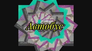 Автобус из бумаги своими руками.