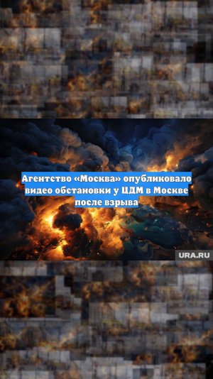 Агентство «Москва» опубликовало видео обстановки у ЦДМ в Москве после взрыва