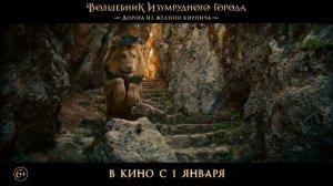 Волшебник Изумрудного города. Дорога из желтого кирпича | Русский трейлер | Фильм 2025