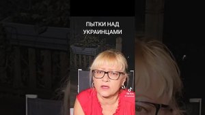 Пытки над украинцами