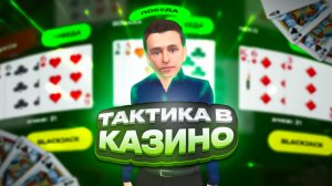 🤑ТАКТИКА в КАЗИНО на 100% ВЫИГРЫШ на BLACK RUSSIA!