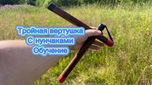 Как выполнить тройную вертушку с нунчаками