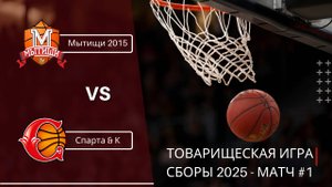 Мытищи - Спарта&К | Товарищеская игра #1 | Сборы 2025