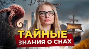 Что такое сны- послание свыше или игра подсознания?