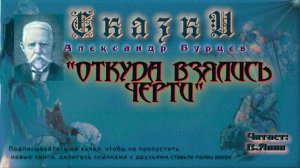 А.Е. Бурцев "Откуда взялись черти"